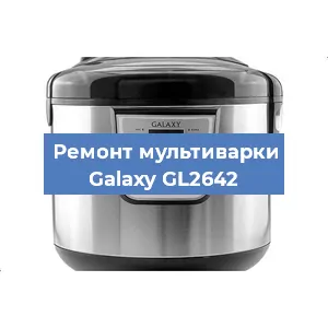Замена уплотнителей на мультиварке Galaxy GL2642 в Белгороде